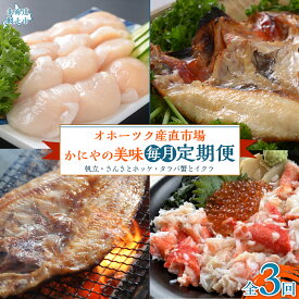 【ふるさと納税】【毎月定期便】オホーツク産直市場かにやの美味定期便(帆立・きんきとホッケ・タラバ蟹とイクラ)全3回 【おすすめ ランキング いくら イクラ いくら醤油漬 イクラ醤油漬 ほっけ ホッケ きんき キンキ 開ききんき 開きキンキ タラバ タラバガニ 】 ABAO092