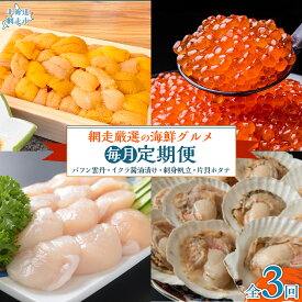 【ふるさと納税】【毎月定期便】網走厳選の海鮮グルメ定期便(バフン雲丹とイクラ醤油漬け・刺身帆立・片貝ホタテ)全3回 【人気 おすすめ ランキング いくら イクラ いくら醤油漬 イクラ醤油漬 うに バフンウニ ウニ 片貝帆立 片貝ほたて ほたて 帆立 ホタテ 定期便 】ABAO093