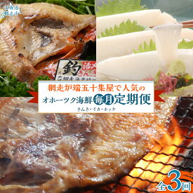 【ふるさと納税】【毎月定期便】網走市内老舗の炉端・五十集屋で人気のオホーツク海鮮定期便(きんき・イカ・ホッケ)全3回 【 人気 おすすめ ランキング きんき キンキ いか イカ 烏賊 ほっけ ホッケ 海鮮 海の幸 オホーツク 定期便 北海道 網走市 送料無料 】 ABAO095