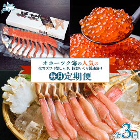 【ふるさと納税】【毎月定期便】人気の紅鮭、生冷ズワイ蟹しゃぶ、特製いくら醤油漬け80g×3瓶の定期便全3回 【 人気 おすすめ ランキング 紅鮭 紅ジャケ 鮭 ズワイガニ ずわいがに いくら イクラ イクラ醤油漬 いくら醤油漬 定期便 北海道 網走市 送料無料 】 ABAO096