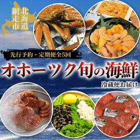 【ふるさと納税】【先行予約・定期便全5回】オホーツク旬の海鮮 冷蔵便お届け（2026年4月発送開始） 【 毛がに 毛ガニ ズワイガニ ずわい カニ 蟹 ウニ うに バフンウニ 帆立 ほたて ホタテ きんき しじみ シジミ 蜆 定期便 オホーツク 北海道 網走市 送料無料 】 ABAO2041