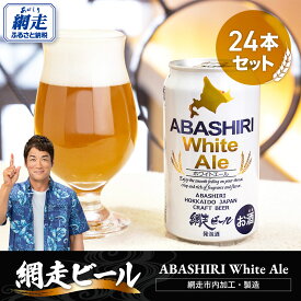 【ふるさと納税】網走ビール【ABASHIRI White Ale】24本セット（網走市内加工・製造） 【 ふるさと納税 人気 おすすめ ランキング 網走ビール ホワイトエール 小麦 ホワイトビール 北海道 網走市 送料無料 】 ABH005