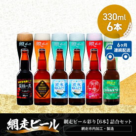 【ふるさと納税】【定期便】網走ビール彩り【330ml×6本】詰合セット×6か月連続発送（網走市内加工・製造）【 ふるさと納税 人気 ランキング 瓶 ビール お酒 瓶ビール 地ビール クラフトビール 飲み比べ 定期便 家計応援 ご当地 ギフト 北海道 網走市 送料無料 】 ABH046