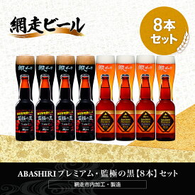 【ふるさと納税】ABASHIRIプレミアム・監極の黒【8本】セット（網走市内加工・製造）【 ふるさと納税 人気 おすすめ ランキング 瓶 ビール お酒 瓶ビール 地ビール クラフトビール 地ビール 飲み比べ ご当地 プレゼント ギフト 贈答 北海道 網走市 送料無料 】 ABH052