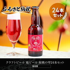 【ふるさと納税】クラフトビール 地ビール 桜桃の雫24本セット(発泡酒) 【 ふるさと納税 人気 おすすめ ランキング 網走ビール 桜桃の雫 地ビール クラフトビール 北海道 網走市 送料無料 】 ABH067