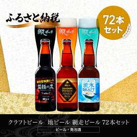 【ふるさと納税】クラフトビール 地ビール 網走ビール 72本セット(ビール・発泡酒) 【 ふるさと納税 人気 おすすめ ランキング 網走ビール 地ビール クラフトビール セット 飲み比べ 北海道 網走市 送料無料 】 ABH070