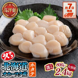 【ふるさと納税】【限定数量・7日以内配送】訳あり ホタテ 北海道 オホーツク産 ほたて 貝柱 選べる 800g ～ 2.4kg ふるさと納税 ホタテ ほたて 帆立 貝柱 ホタテ 訳あり ふるさと ほたて 大粒 貝柱 刺身 人気 hotate 訳アリ 不揃い 小分け 天然 緊急支援 網走市