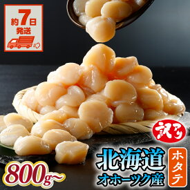 【ふるさと納税】ホタテ 訳あり【7日以内配送】ふるさと納税 ほたて 訳あり ホタテ 北海道 帆立 刺身 生食 高評価 国産 天然 貝柱 すぐに届く1週間 数量限定 限定数量 選べる 小分け ふるさと 訳アリ 不揃い 海鮮 魚介 人気 ランキング 網走市 網走 オホーツク