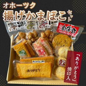 【ふるさと納税】「ありがとう」焼印入 オホーツク揚げかまぼこセット(網走加工) 【 ふるさと納税 人気 おすすめ ランキング 揚げかまぼこ 蒲鉾 プレゼント ご贈答 お祝い 練り物 北海道 網走市 送料無料 】 ABV001