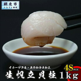 【ふるさと納税】高評価4.8以上 緊急支援品 ホタテ オホーツク産 ほたて 貝柱 1kg【 ふるさと納税 ホタテ ほたて 帆立 貝柱 ホタテ 訳あり ふるさと ほたて 大粒 貝柱 刺身 人気 hotate 生産者支援 訳アリ 不揃い 小分け 天然 北海道 網走市 送料無料 】 ※着日指定不可