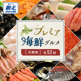 【ふるさと納税】【定期便】オホーツクプレミア海鮮グルメ 全12回【 ふるさと納税 人気 ランキング きんき 毛ガニ タラバ ズワイ ホッケ 鮭 切身 いくら しじみ ホタテ ウニ ほたて イカ オホーツク 蟹 カニ 釣きんき 開き 定期便 北海道 網走市 送料無料 】 ABAO2205