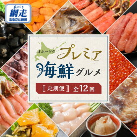 【ふるさと納税】【 定期便 】オホーツク プレミア 海鮮 グルメ 全 12回【 たらこ ホタテ しじみ うに いくら いか ほっけ きんき ズワイガニ タラバガニ 鮭 海鮮 オホーツク タラコ 帆立 ほたて シジミ ウニ 雲丹 イクラ いくら醤油漬 ホッケ キンキ サケ 蟹 カニ イカ 】