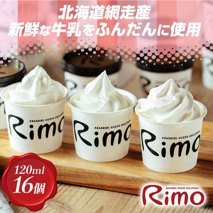 楽天市場 ふるさと納税 アイス ジェラート アイスクリーム カップ ソフトクリーム 1ml 16個セット ジェラート国際大会優勝店rimo 北海道 詰め合わせ スイーツ 北海道網走市