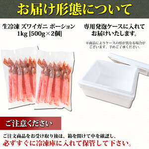 【お刺身OK】生冷凍ズワイガニポーション脚むき身1kg