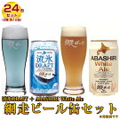 網走ビール缶24本セット流氷DRAFT、ABASHIRIWhiteAle各12本ご当地ビール