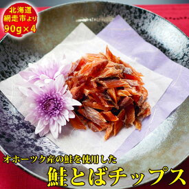 【ふるさと納税】鮭 オホーツク産の鮭を使用した鮭とばチップス(90g×4）※着日指定不可 【 ふるさと納税 人気 おすすめ ランキング さけ サケ しゃけ シャケ 鮭 鮭とば 網走産 珍味 乾物 おやつ おつまみ グルメ 北海道 網走市 送料無料 】 ABX026