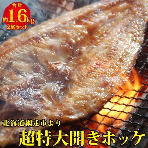 超特大開きホッケ2尾セット