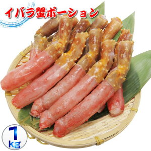 生冷凍イバラガニポーション脚むき身1kg