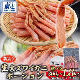 【ふるさと納税】【12/23まで年内発送】北海道産 かに 年内発送 大 ズワイガニ ポーション 選べる 300g ～ 1.8kg【 ふるさと納税 かに カニ オオズワイガニ ふるさと ずわいがに 訳あり 生 蟹 かにしゃぶ ポーション むき身 人気 蟹 生食 kani 冷凍 網走市 送料無料 】