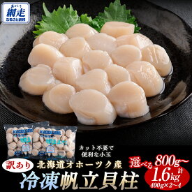 【ふるさと納税】訳あり ホタテ 北海道 オホーツク産 ほたて 貝柱 選べる 800g ～ 1.6kg 【 ふるさと納税 ホタテ ほたて 帆立 貝柱 ホタテ 訳あり ふるさと ほたて 大粒 貝柱 刺身 人気 hotate 訳アリ 不揃い 小分け 無添加 天然 北海道 網走市 】