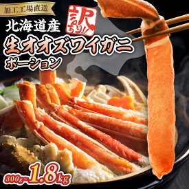 【ふるさと納税】北海道産 かに 大 ズワイガニ ポーション 選べる 300g ～ 1.8kg【 ふるさと納税 かに カニ オオズワイガニ ふるさと ずわいがに 訳あり 生 蟹 かにしゃぶ ポーション むき身 人気 蟹 生食 kani 冷凍 網走市 送料無料 】