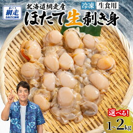 【ふるさと納税】【 ホタテ 先行予約 】冷凍 生剥き ほたて 選べる 1kg ～ 2kg【 ふるさと納税 ホタテ 帆立 貝柱 ホタテ 訳あり ふるさと ほたて 剥き ヒモ 貝ひも 刺身 人気 hotate 小分け 天然 北海道 網走市 送料無料 】 （2026年3月より順次発送）
