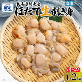 【ふるさと納税】【ホタテ】冷凍 生剥き ほたて 選べる 1kg ～ 2kg【 ふるさと納税 ホタテ 帆立 貝柱 ホタテ ふるさと ほたて 剥き ヒモ 貝ひも 刺身 人気 hotate 小分け 天然 北海道 網走市 送料無料 】