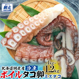【ふるさと納税】【先行予約】【無添加・訳あり】活締め網走産冷凍ボイルタコ脚（ミズダコ）1〜1.2kg（2026年4月以降発送予定）【 ふるさと納税 人気 おすすめ ランキング タコ タコ脚 ミズダコ みずだこ ボイル 訳あり 冷凍 オホーツク 北海道 網走市 送料無料 】 ABAE015