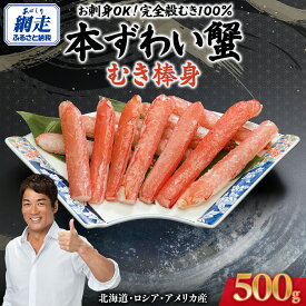 【ふるさと納税】【12/29までお届け受付中】【訳あり】お刺身OK！本ずわい蟹むき棒身 500g 完全殻むき100％可食OK (北海道・ロシア・アメリカ産) 【 ふるさと納税 人気 ランキング かに カニ 蟹 ずわい蟹 むき身 爪 セット 冷凍 刺身 北海道 網走市 送料無料 】 ABB010