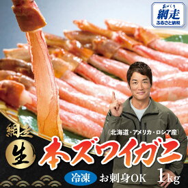 【ふるさと納税】【12/29までお届け受付中】生冷凍 本ズワイガニ ポーション 脚 むき身 1kg【生食可・お刺身OK】（北海道・ロシア・アメリカ産）【 ふるさと納税 人気 おすすめ ランキング かに カニ 蟹 ずわい蟹 ずわい お刺身 むき身 北海道 網走市 送料無料 】ABB003