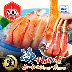 【ふるさと納税】【お刺身可】生冷本ずわい蟹ポーション（500g）・爪（200g）計700gセット 【 ふるさと納税 人気 おすすめ ランキング ズワイガニ ズワイ蟹 ずわい蟹 かに カニ ポーション 小分け 便利 刺身 新鮮 海鮮 カニ鍋 オホーツク 北海道 網走市 送料無料 】 ABB160