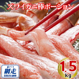 【ふるさと納税】生冷凍ズワイ蟹棒ポーション 1.5kg（500g×3個）【ふるさと納税 人気 おすすめ ランキング ズワイガニ ずわいがに ずわい蟹 ズワイ蟹 蟹 かに カニ ポーション むき身 新鮮 かにしゃぶ カニ鍋 刺身 しゃぶしゃぶ オホーツク 北海道 網走市 送料無料】 ABE109