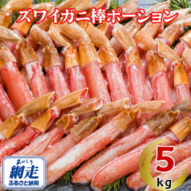 【ふるさと納税】生冷凍ズワイ蟹棒ポーション 5kg（500g×10個）【ふるさと納税 人気 おすすめ ランキング ズワイガニ ずわいがに ずわい蟹 ズワイ蟹 蟹 かに カニ ポーション むき身 新鮮 かにしゃぶ カニ鍋 刺身 しゃぶしゃぶ オホーツク 北海道 網走市 送料無料】 ABE111