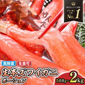 【ふるさと納税】かに ズワイガニ ポーション 選べる 500g ～2kg 【 かに 北海道 カニ ズワイガニ ふるさと ずわいがに 生 蟹 ずわい蟹 ズワイ蟹 かにしゃぶ ポーション むき身 人気 おすすめ ランキング 蟹 生食 kani 冷凍 北海道 網走市 】