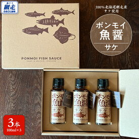 【ふるさと納税】ポンモイ魚醤100ml鮭 3本セット 【 ふるさと納税 人気 おすすめ ランキング 魚醤 醤油 魚 しょうゆ サケ 鮭 魚介類 調味料 ギフト プレゼント 贈り物 贈答 網走産 オホーツク 北海道 網走市 送料無料 】 ABBE003