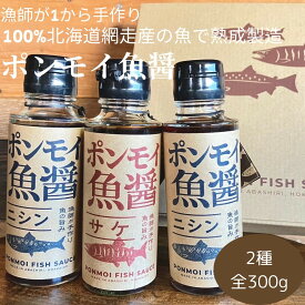 【ふるさと納税】ポンモイ魚醤 100mlニシン2本 100ml鮭1本（3本セット） 【 ふるさと納税 人気 おすすめ ランキング 魚醤 醤油 魚 しょうゆ ニシン にしん サケ 鮭 魚介類 調味料 ギフト プレゼント 贈り物 贈答 網走産 オホーツク 北海道 網走市 送料無料 】 ABBE004