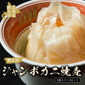 【ふるさと納税】ジャンボカニ焼売（6個入）3セット（網走産）【 ふるさと納税 人気 おすすめ ランキング 焼売 かに焼売 カニ焼売 蟹焼売 しゅうまい ズワイガニ ずわいがに 蟹 カニ すり身 簡単 レンジ 手作り 6個 セット オホーツク 北海道 網走市 送料無料 】 ABAO2044
