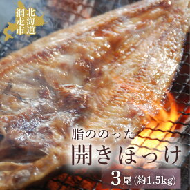 【ふるさと納税】脂ののった開きほっけ3尾 約1.5kg 【 ふるさと納税 人気 おすすめ ランキング ほっけ ホッケ 干物 一夜干し 開き 開きほっけ 開きホッケ 魚 3尾 お手軽 簡単 冷凍 絶品 魚 魚介類 魚介 オホーツク 北海道 網走市 送料無料 】 ABAO2192