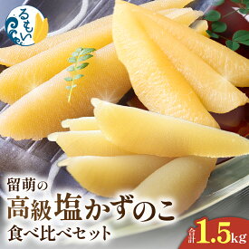 【ふるさと納税】留萌の高級＜塩＞かずのこ食べ比べセット！ 北海道 留萌市 R200-005