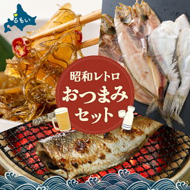 【ふるさと納税】昭和レトロおつまみセット！！数の子屋こだわりの松前漬1kg ・ 本漬け蔵出しぬかにしん 5尾・ 干物 北海道 ひもの 詰め合わせ セット ほっけ 宗八カレイ 食べ比べ 干物セット 冷凍 北海道産 留萌市 ごはんのお供　R200-008