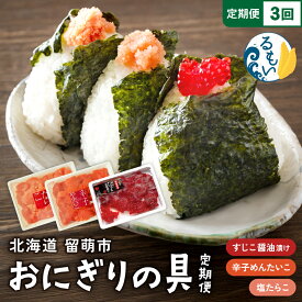 【ふるさと納税】ごはんのお供！おにぎりの具定期便！ 訳あり 紅鮭筋子醤油漬 500g 訳あり 塩たらこ 500g バラ子 切れ子 訳あり 辛子明太子 500g 冷凍 北海道産 留萌市 全3回　定期便　R200-009