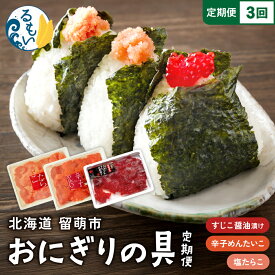 【ふるさと納税】ごはんのお供！おにぎりの具定期便！ 訳あり 紅鮭筋子醤油漬 500g 訳あり 塩たらこ 500g バラ子 切れ子 訳あり 辛子明太子 500g 冷凍 北海道産 留萌市 全3回　定期便　R200-009