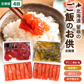 【ふるさと納税】ご飯がすすむ！留萌のご飯のお供定期便！R200-010