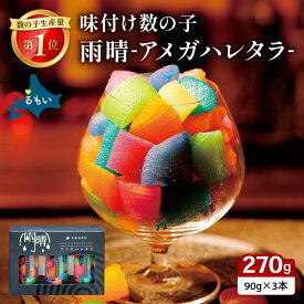 【ふるさと納税】雨晴 アメガハレタラ 味付け数の子 270g (90g×3本セット) 北海道 留萌市 R026-003