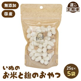 【ふるさと納税】〈選べる回数〉いぬのお米と麹のおやつ 25g×5袋 ペットフード 犬 無添加 おやつ 美味しい ご褒美 ドッグフード 麹 いぬ 犬用 いぬ用 愛犬用 定期便 北海道 R030-032