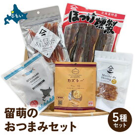 【ふるさと納税】留萌の おつまみ セット サーモン 燻製 くんせい 数の子 かずのこ ホッケ ほっけ カズチー チーズ にしん ニシン おつまみ 北海道 お取り寄せ 詰め合わせ R005-047
