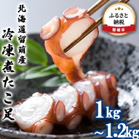 【ふるさと納税】北海道留萌産 冷凍煮たこ足 1kg〜1.2kg　　【魚貝類・タコ・蛸】