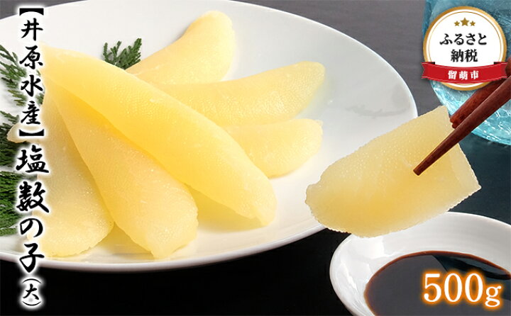楽天市場】【ふるさと納税】【井原水産】塩数の子(大)500g 【ふるさと納税 北海道 数の子 魚貝類】 お届け:2022年7月9日〜21日まで配送不可となります。 : 北海道留萌市 楽天市場】【ふるさと納税】【井原水産】塩数の子(大)500g 【ふるさと納税 北海道 数の子 魚貝類】 お届け:2022年7月9日〜21日まで配送不可となります。 : 北海道留萌市