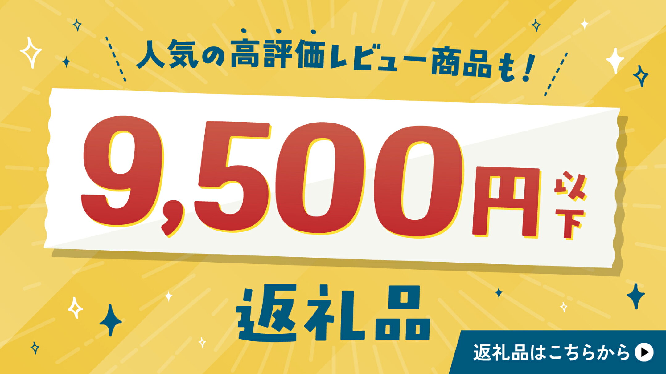 9,500円以下返礼品