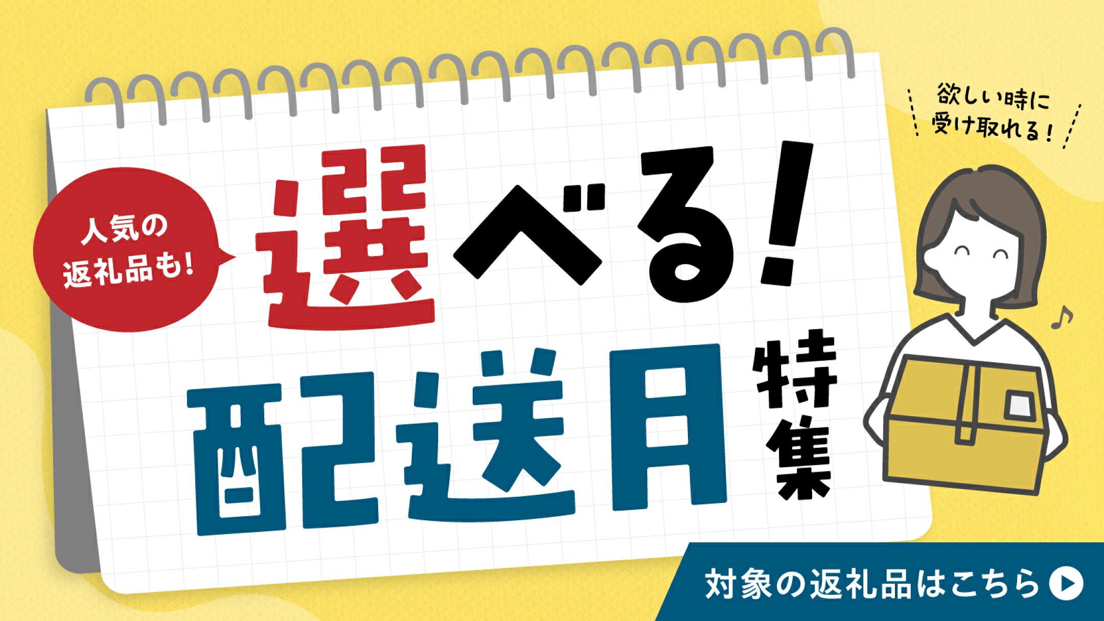 選べる！配送月特集